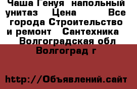 Чаша Генуя (напольный унитаз) › Цена ­ 100 - Все города Строительство и ремонт » Сантехника   . Волгоградская обл.,Волгоград г.